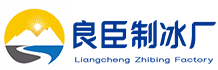 重庆大渡口区良臣制冰厂