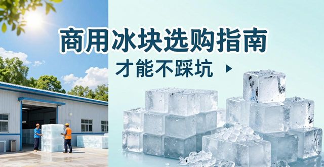 重庆大渡口区食用冰厂_食用冰与普通冰的区别_食用冰生产流程